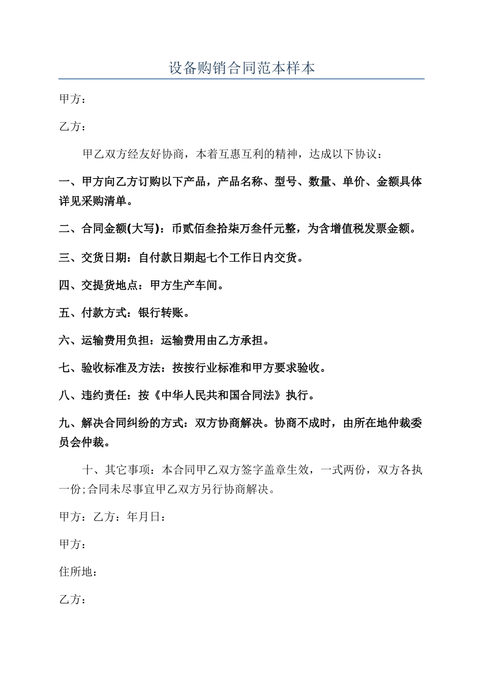 设备购销合同范本样本_第1页