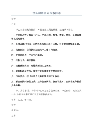 设备购销合同范本样本