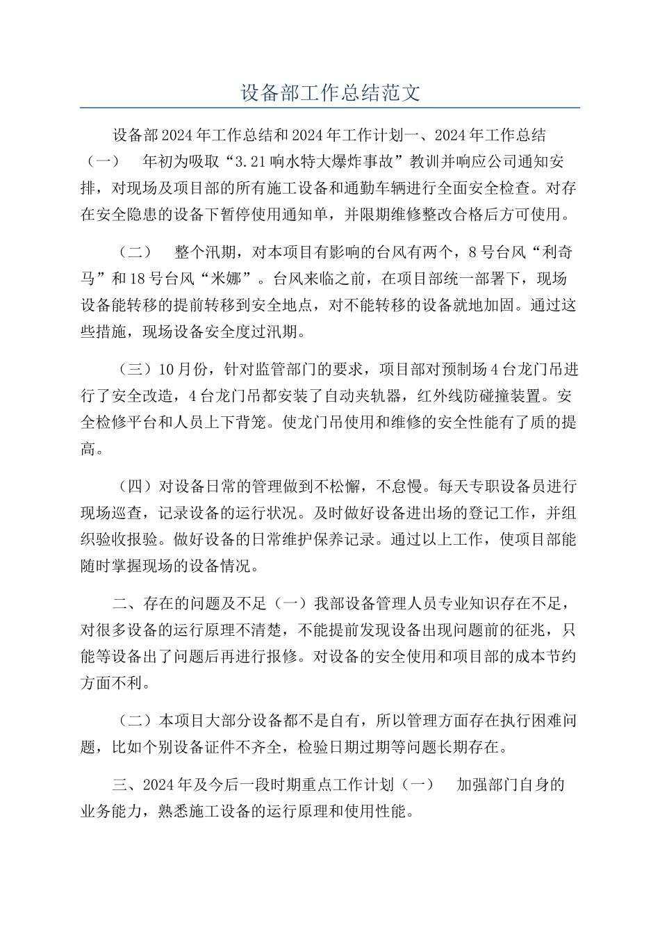 设备部工作总结范文_第1页