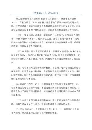 设备部工作总结范文