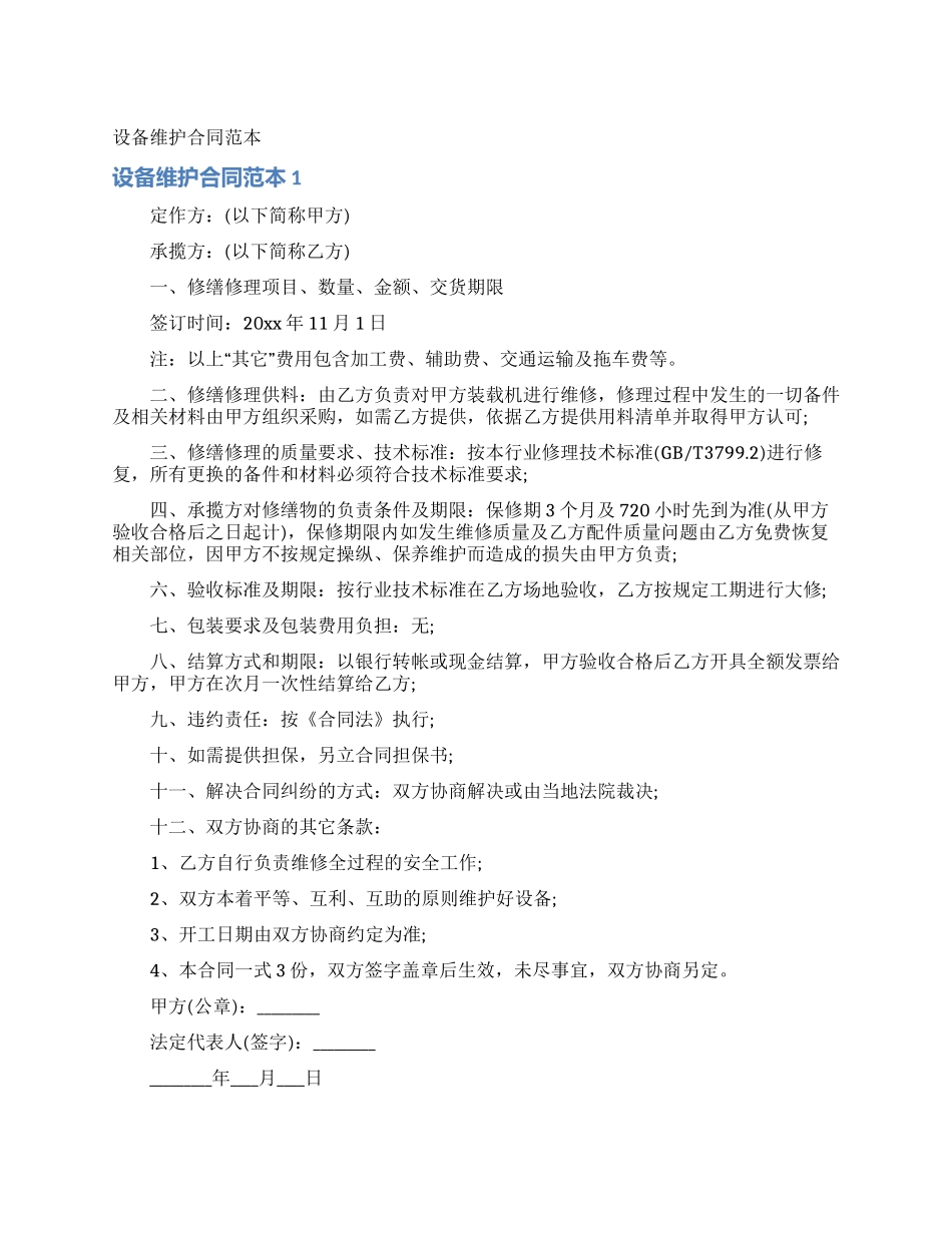 设备维护合同范本_第1页
