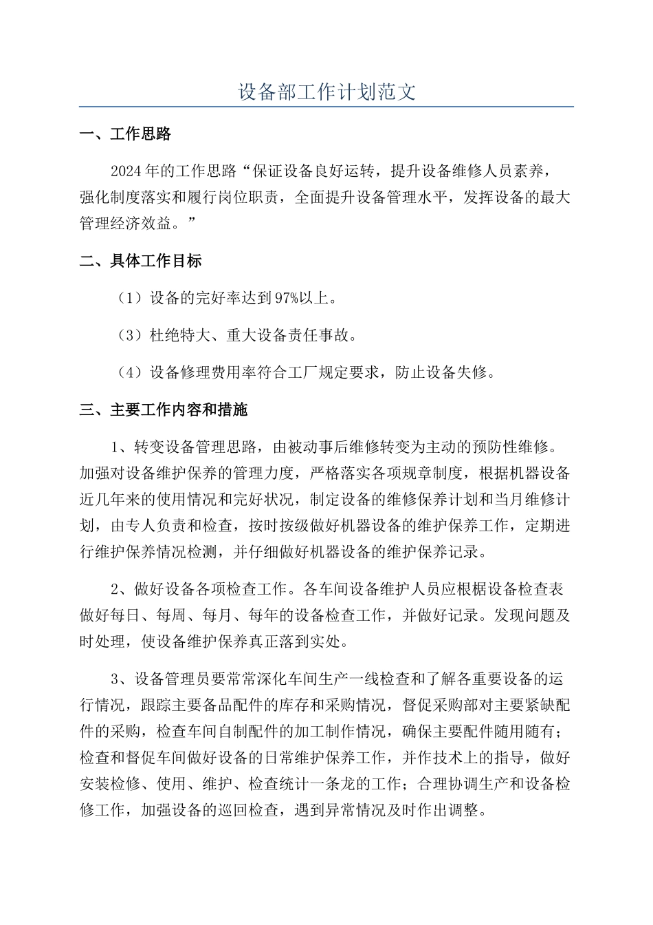 设备部工作计划范文_第1页