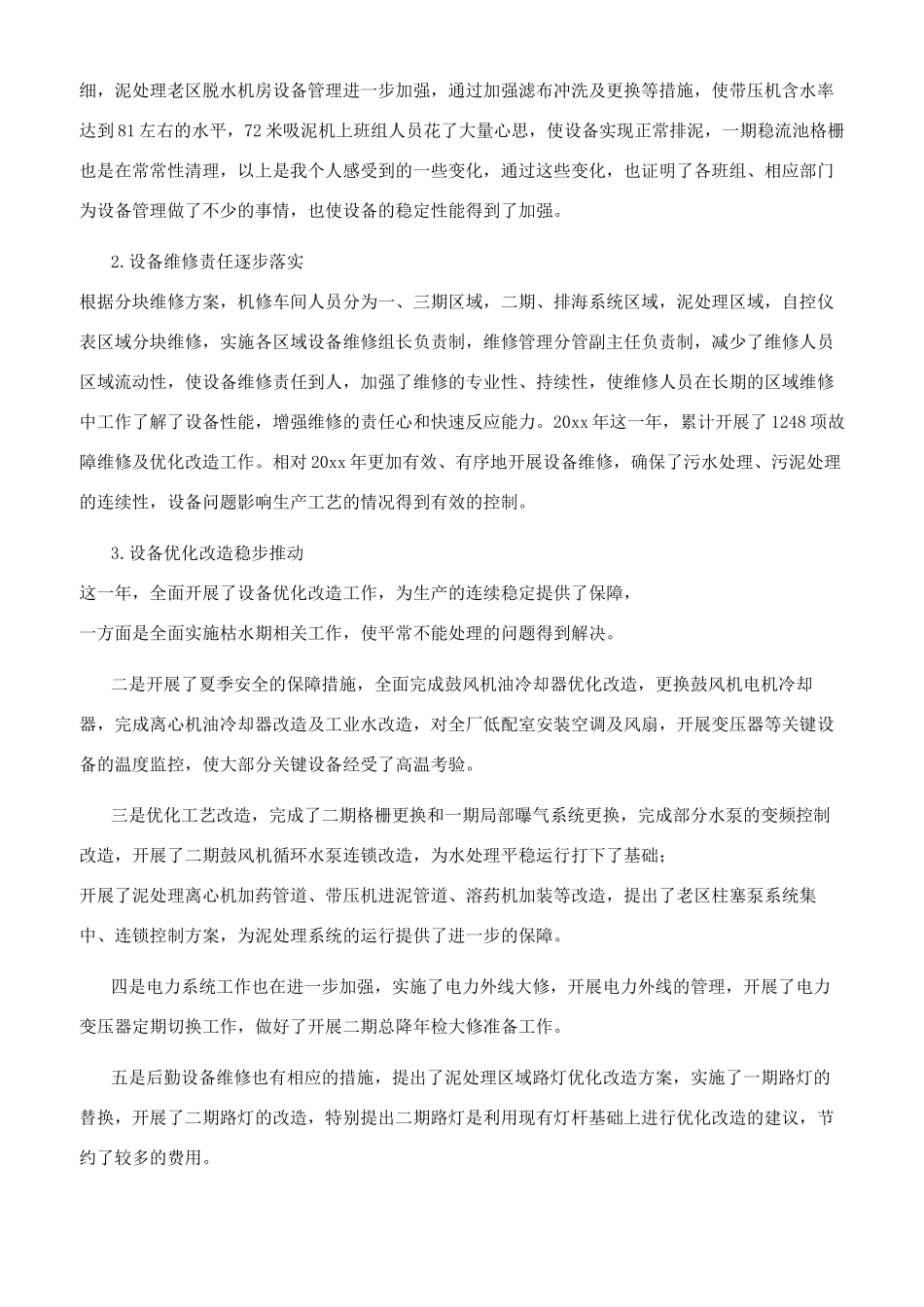 设备部负责人年终工作总结_第3页