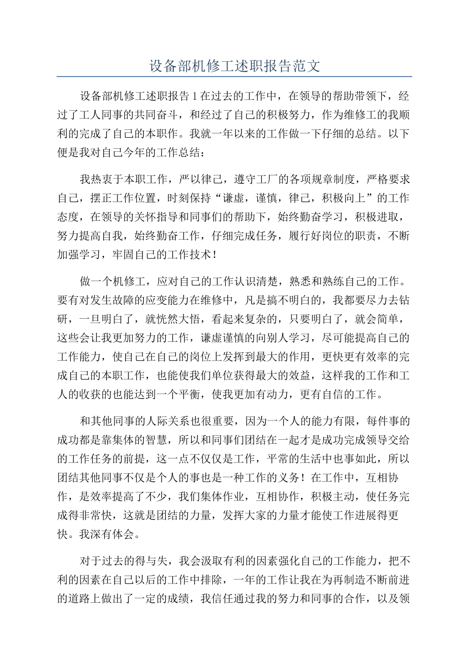 设备部机修工述职报告范文_第1页