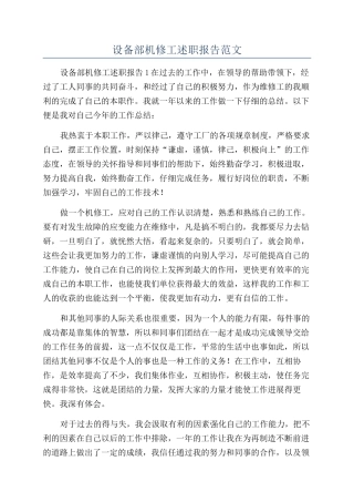 设备部机修工述职报告范文