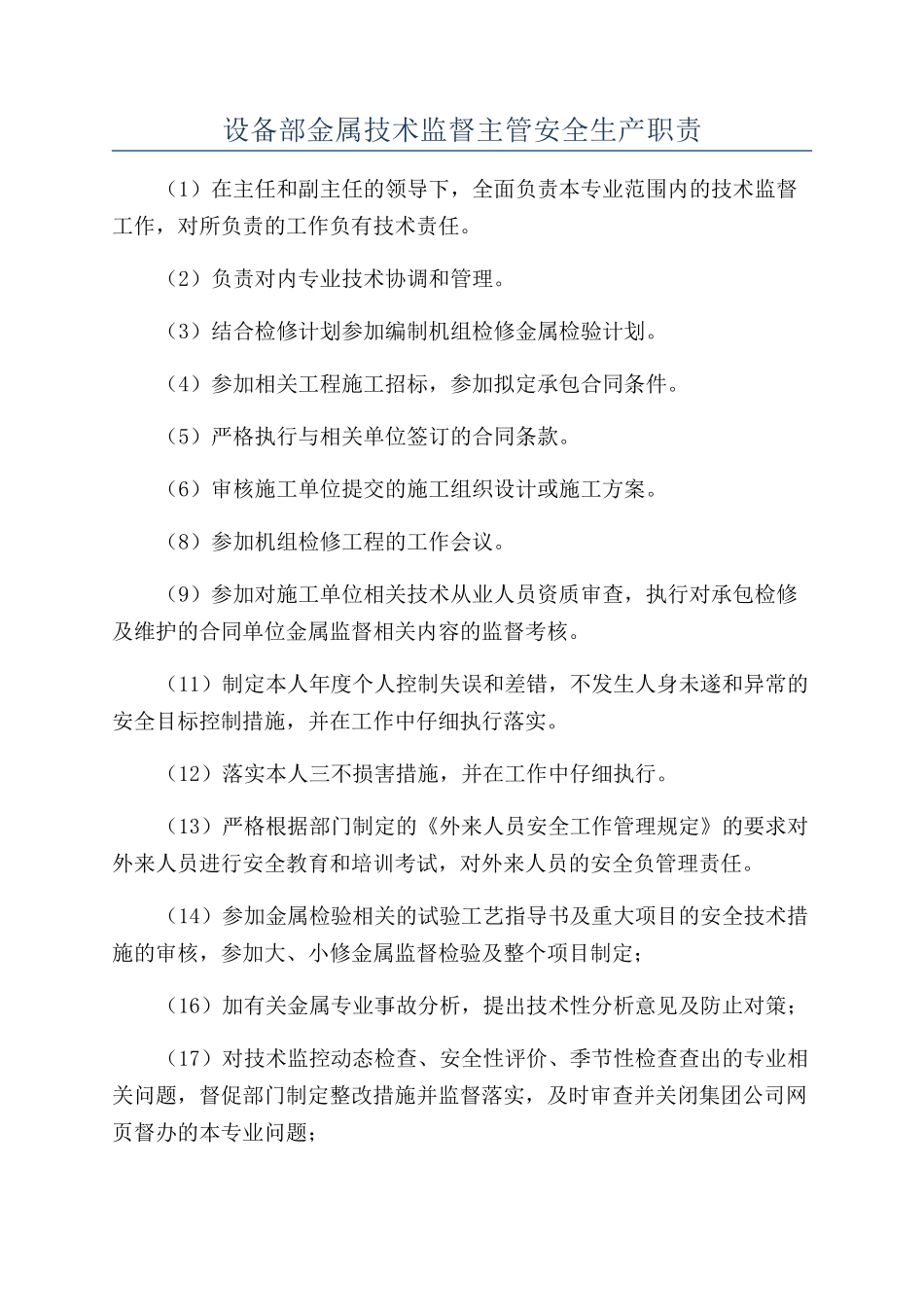 设备部金属技术监督主管安全生产职责_第1页