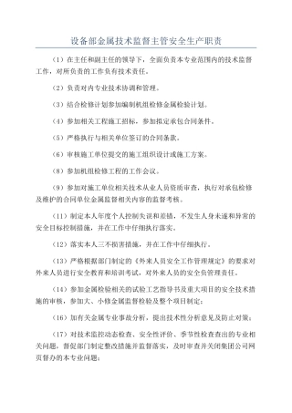 设备部金属技术监督主管安全生产职责