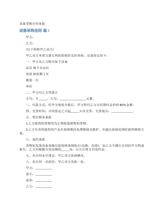 设备采购合同8篇