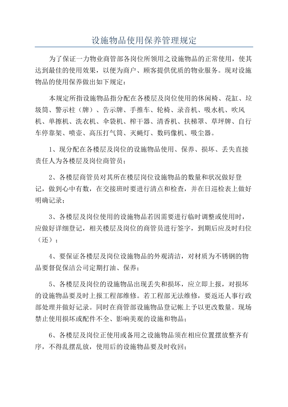 设施物品使用保养管理规定_第1页