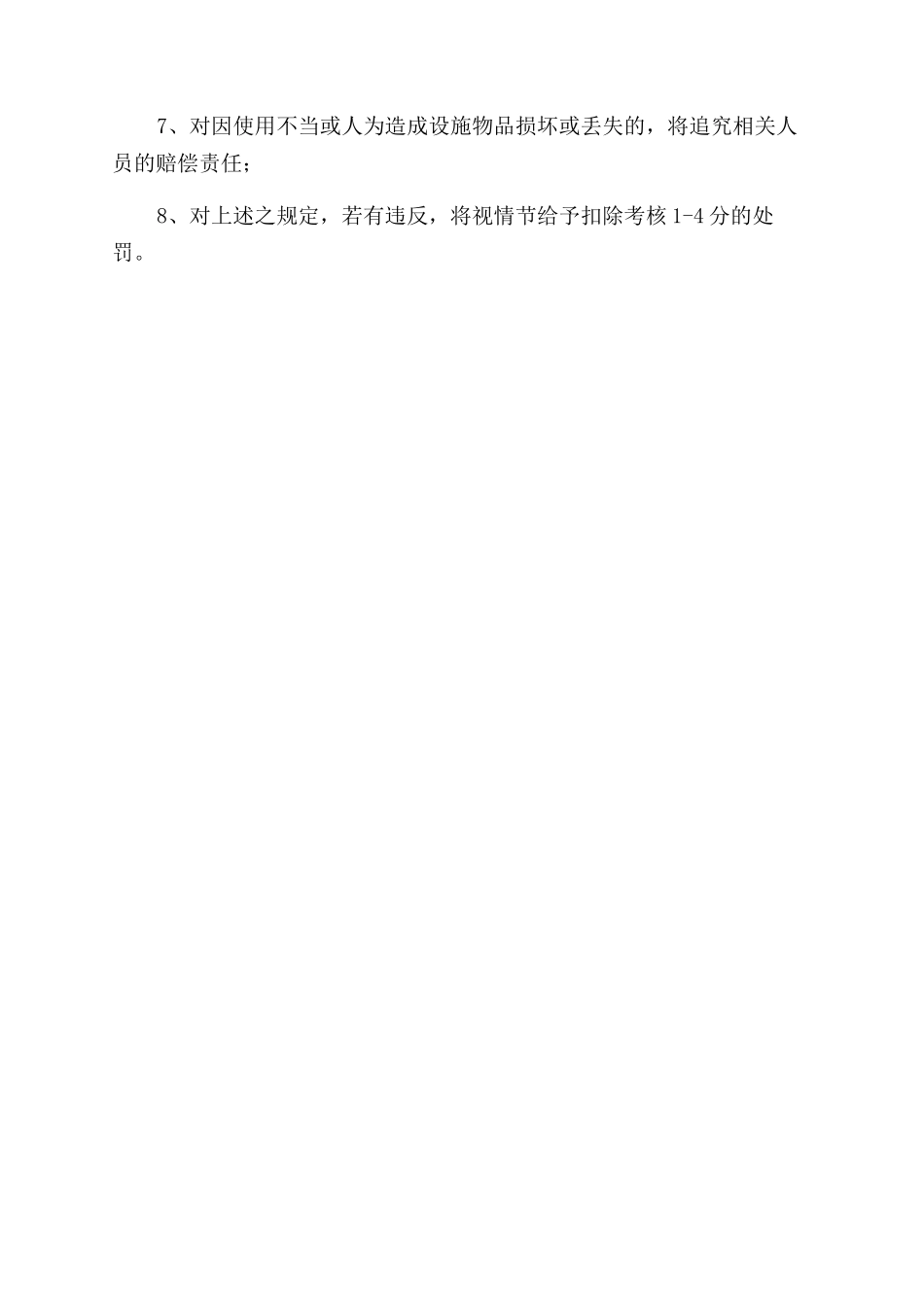 设施物品使用保养管理规定_第2页