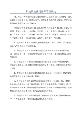 设施物品使用保养管理规定