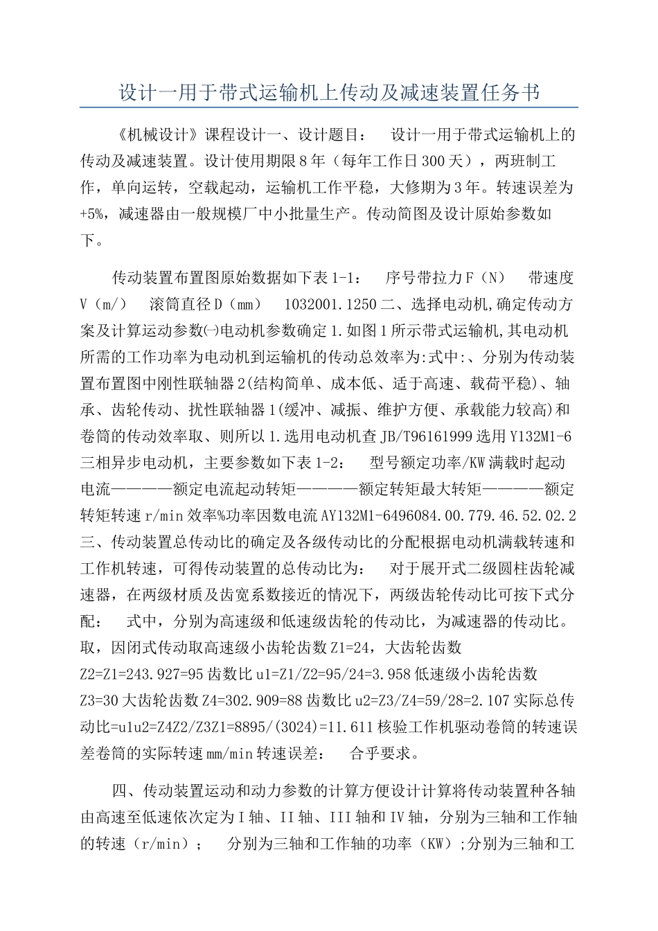 设计一用于带式运输机上传动及减速装置任务书_第1页