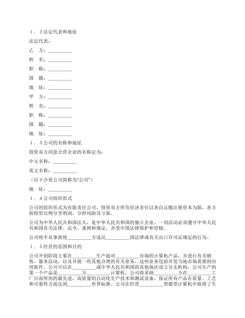 设立中外合资经营企业合同(计算机3)_第2页