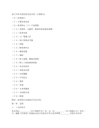 设立中外合资经营企业合同(计算机3)