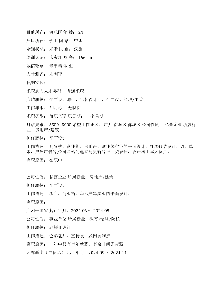 设计专业中文简历写作_第1页