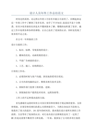 设计人员年终工作总结范文