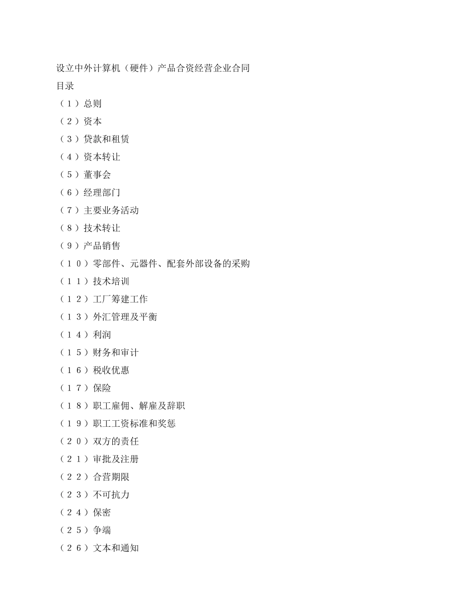 设立中外合资经营企业合同_第1页