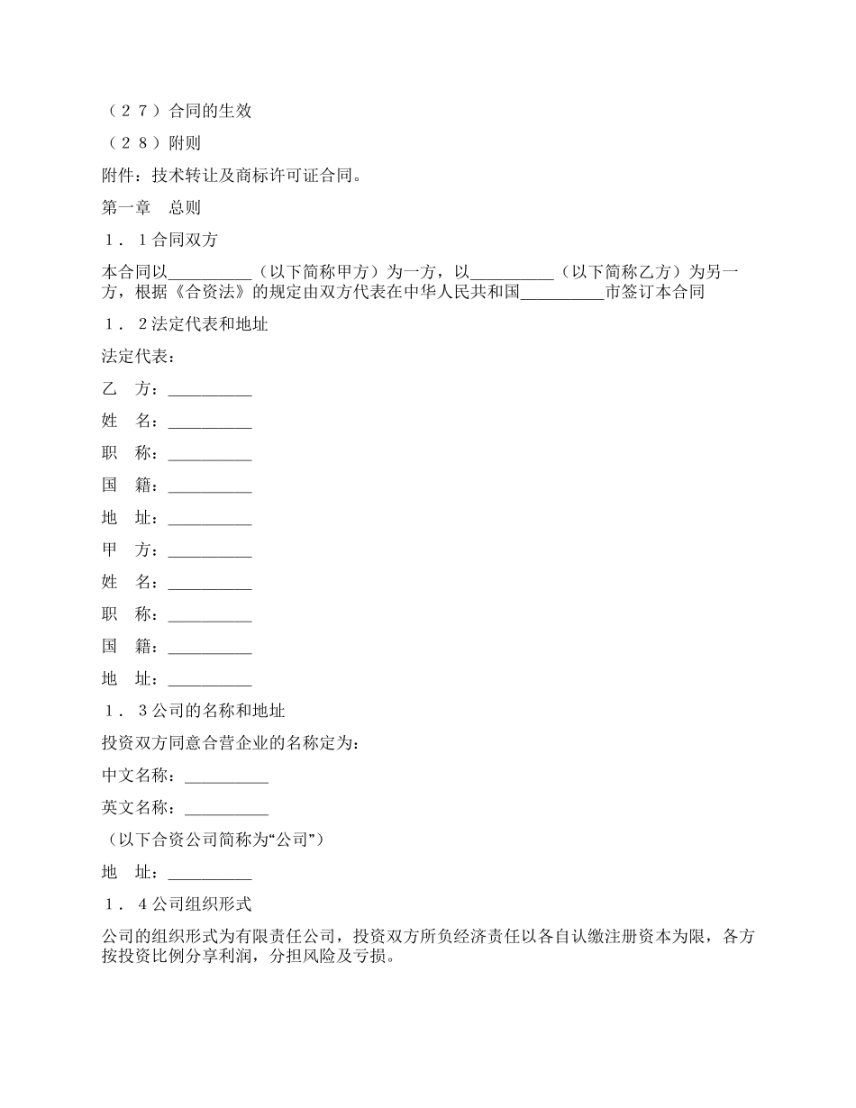 设立中外合资经营企业合同_第2页