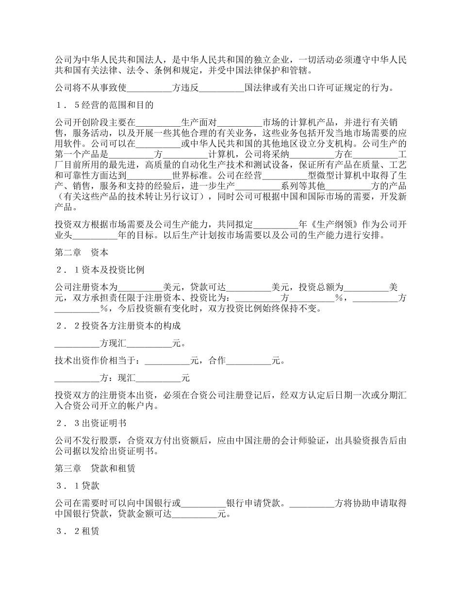 设立中外合资经营企业合同_第3页