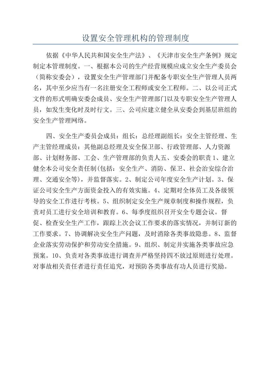 设置安全管理机构的管理制度_第1页