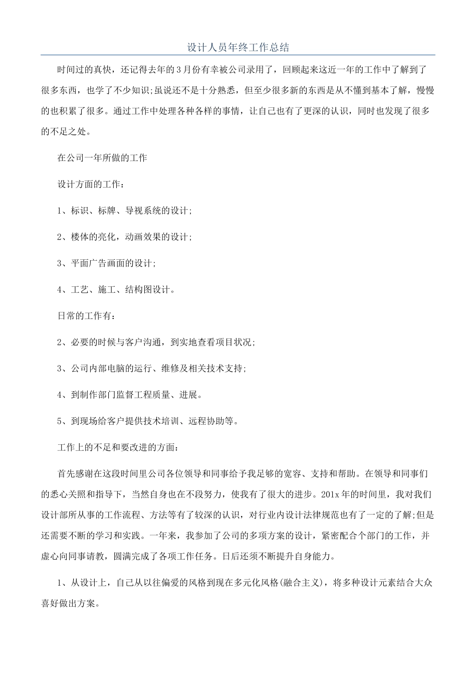 设计人员年终工作总结_第1页