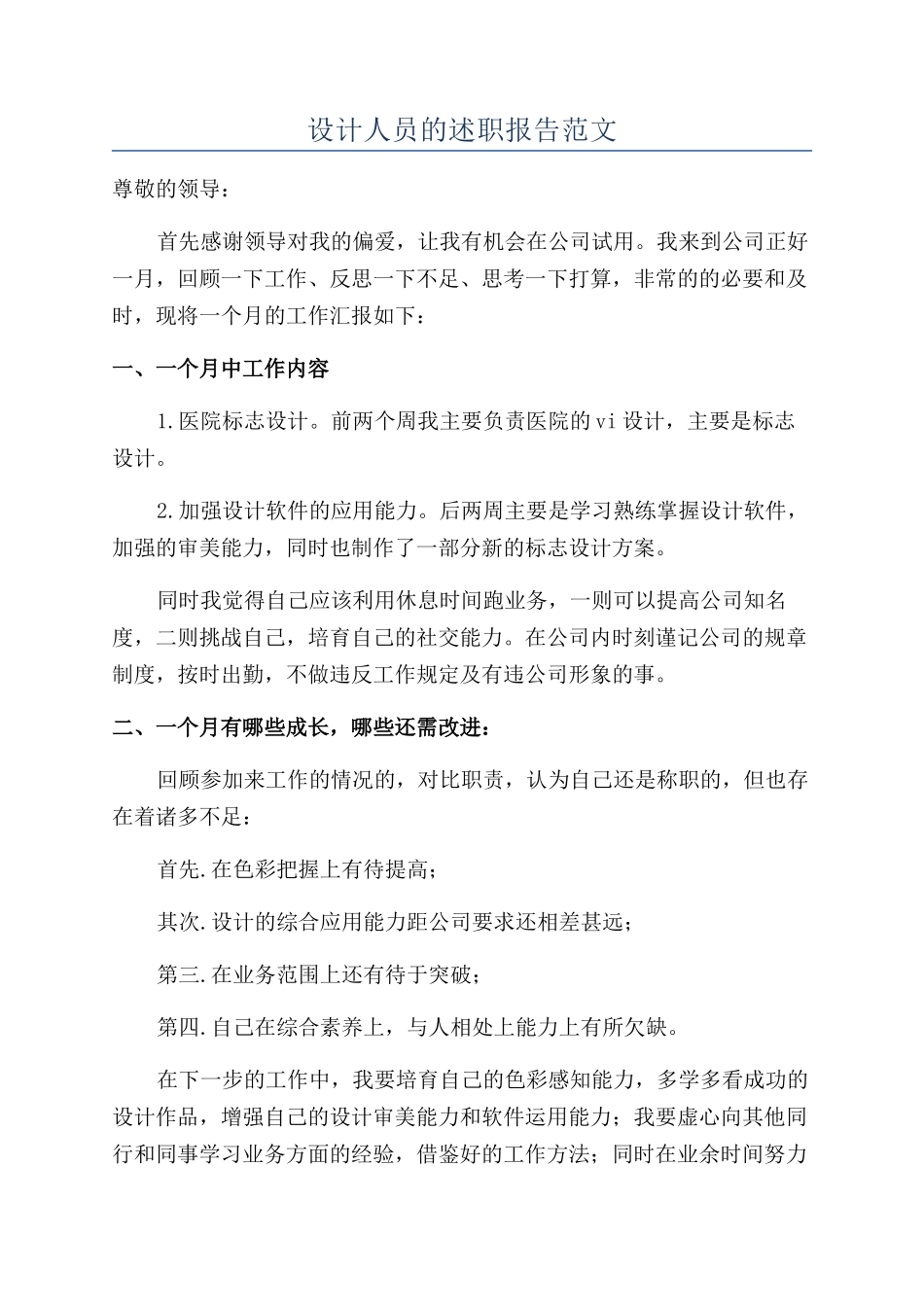 设计人员的述职报告范文_第1页