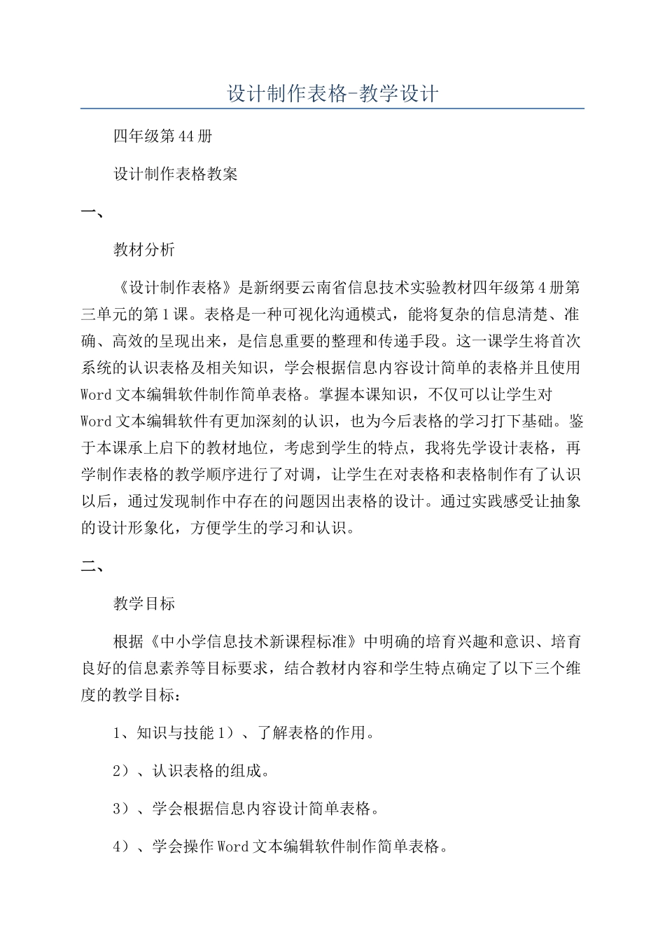 设计制作表格-教学设计_第1页