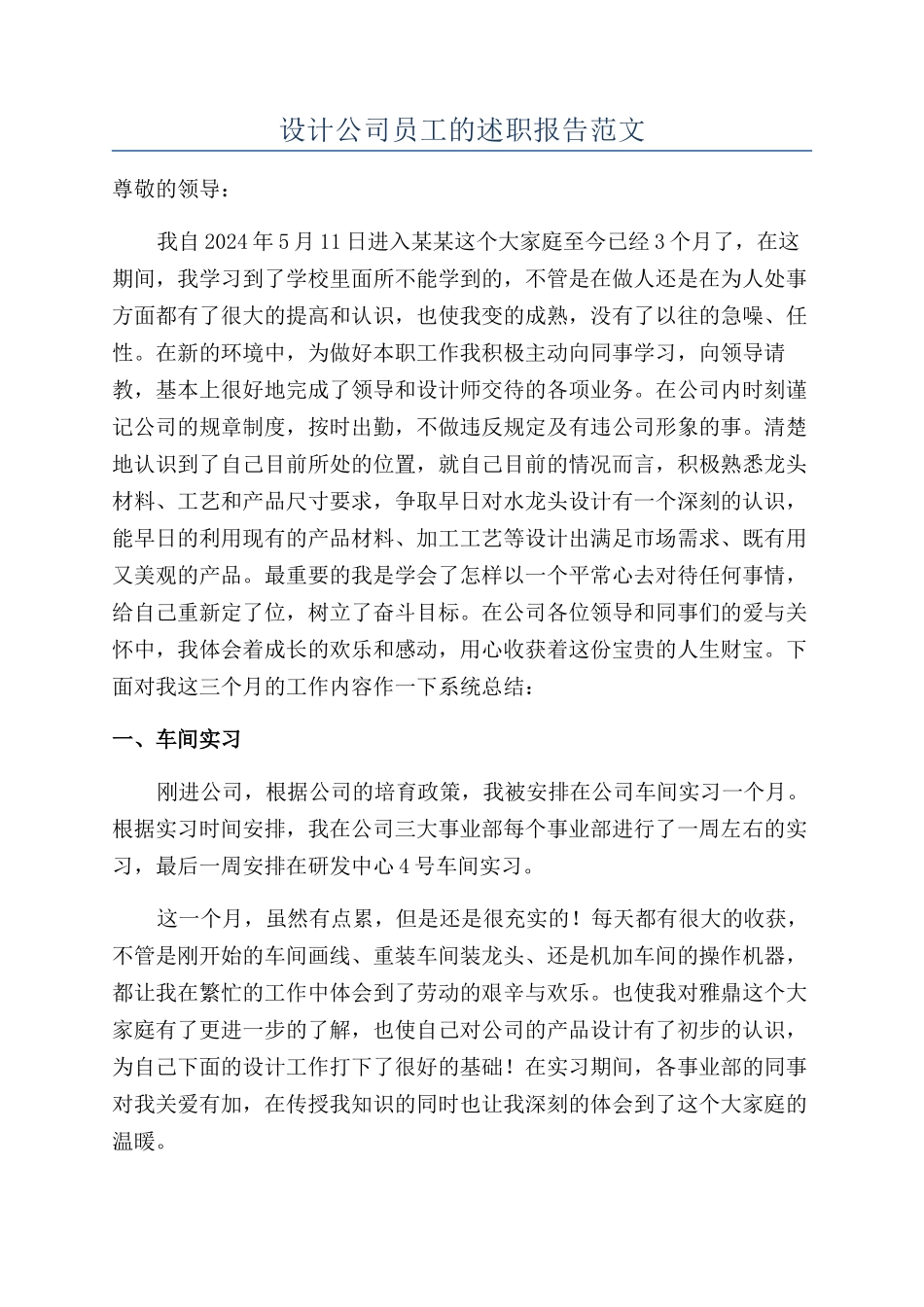 设计公司员工的述职报告范文_第1页