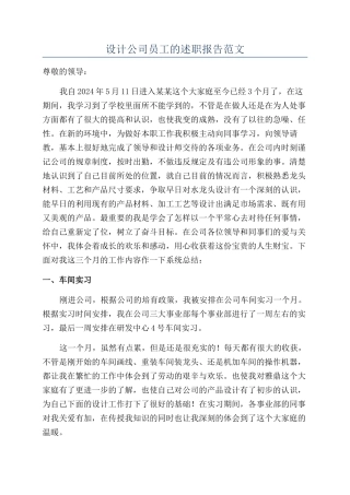 设计公司员工的述职报告范文