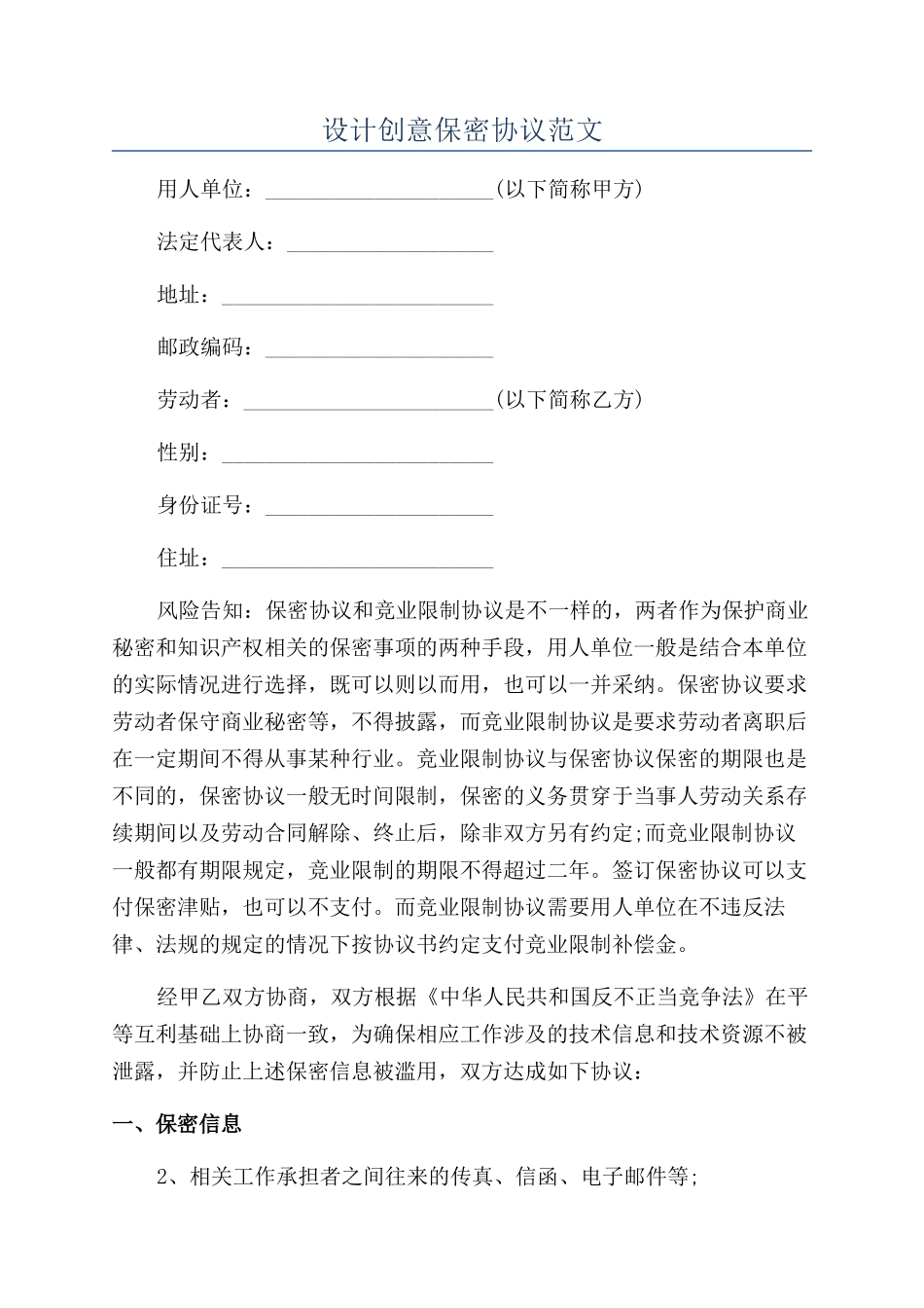 设计创意保密协议范文_第1页