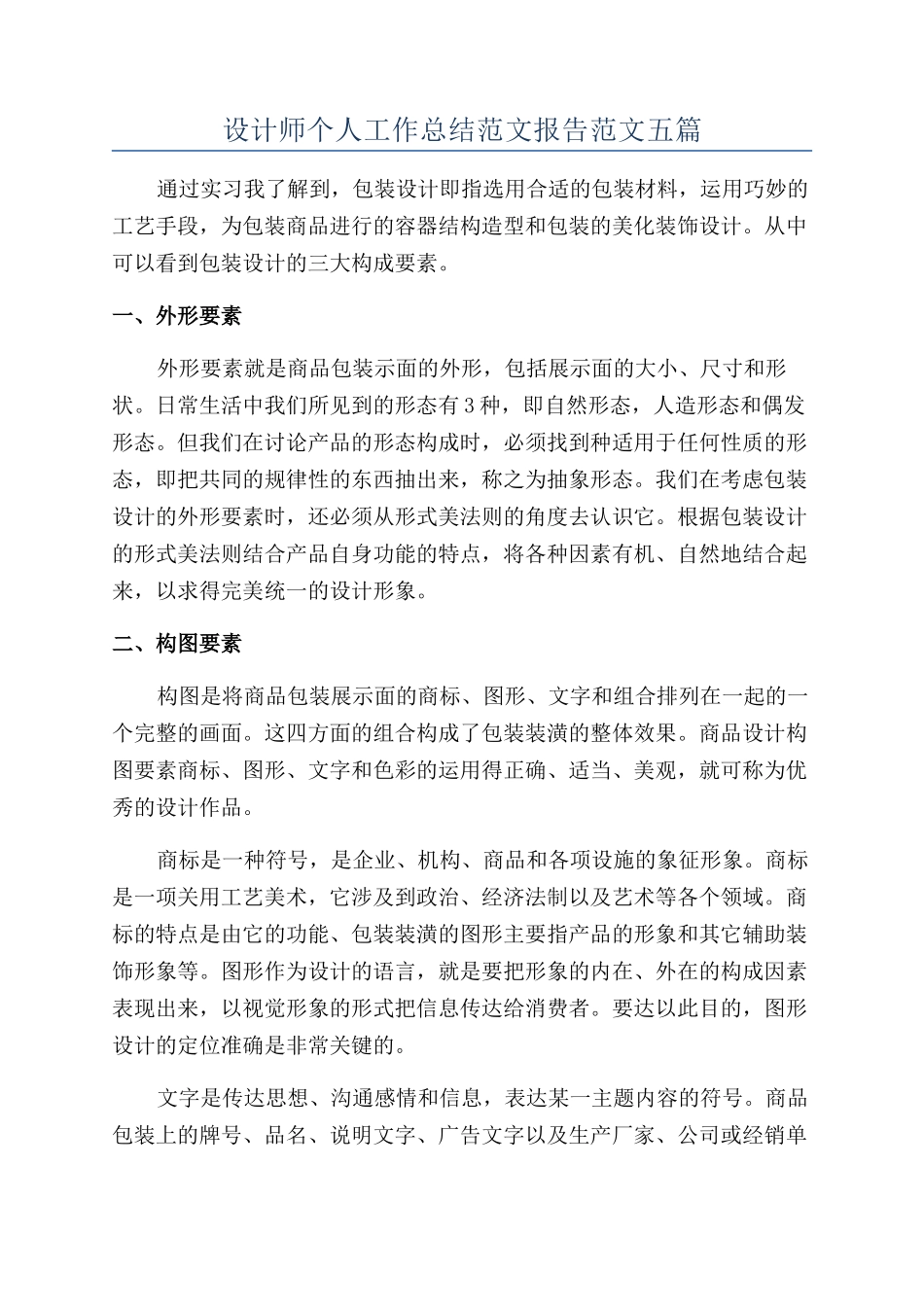 设计师个人工作总结范文报告范文五篇_第1页