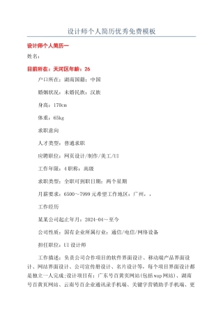 设计师个人简历优秀免费模板