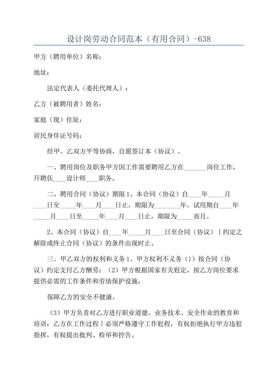 设计岗劳动合同范本（实用合同）-638_第1页