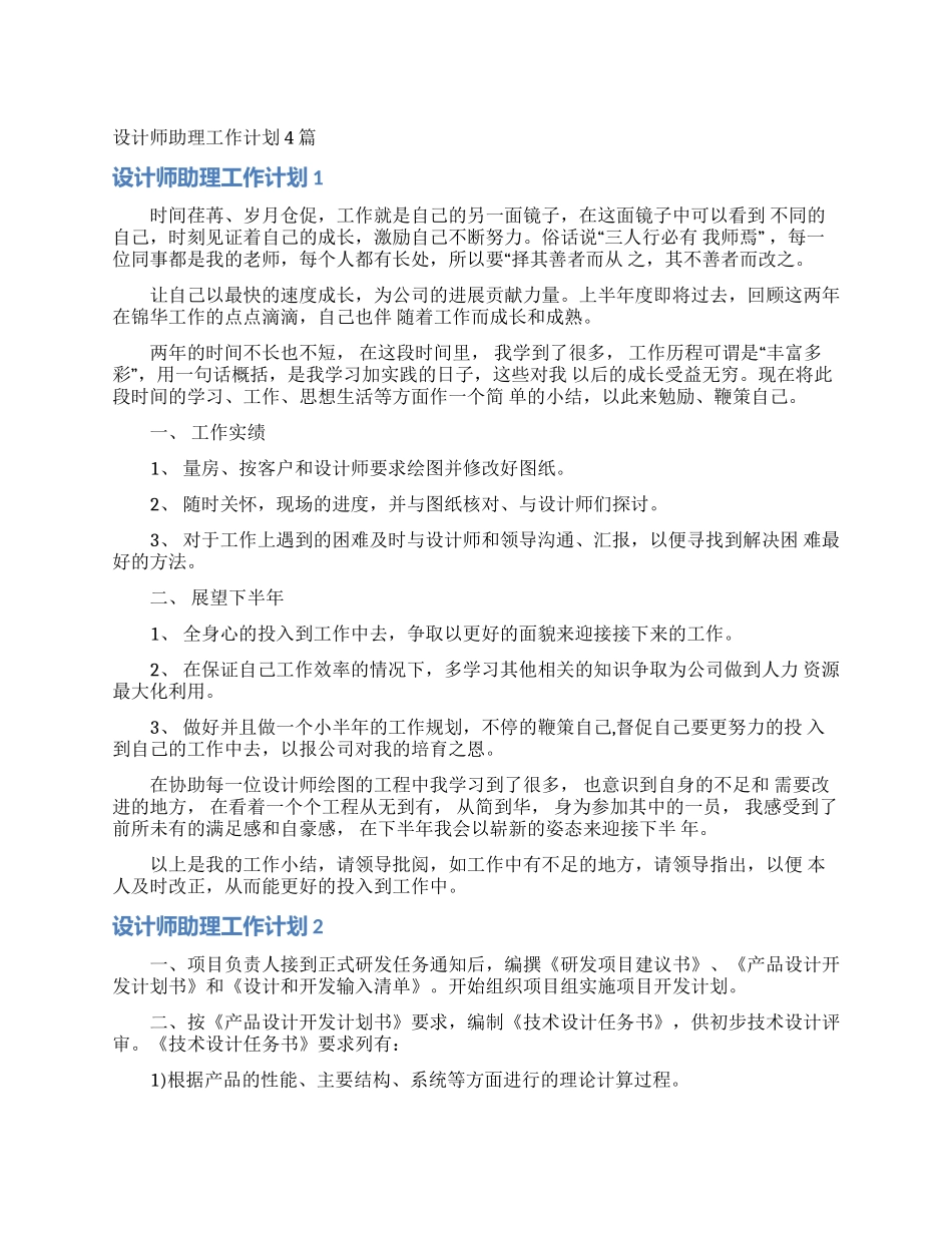 设计师助理工作计划4篇_第1页