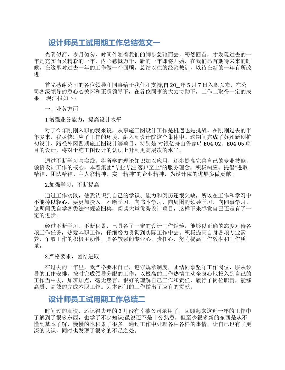 设计师员工试用期工作总结三篇大全2024_第1页