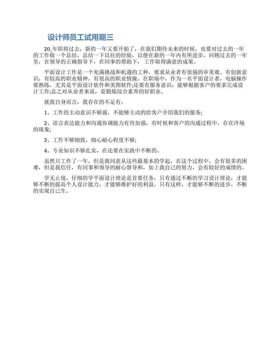 设计师员工试用期工作总结三篇大全2024_第3页