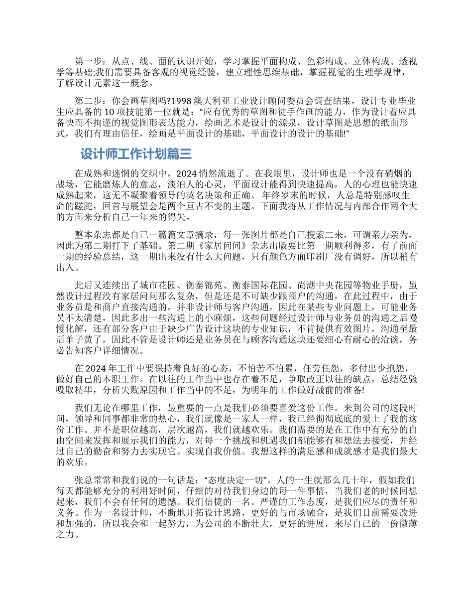 设计师工作计划书范文三篇合集最新_第3页
