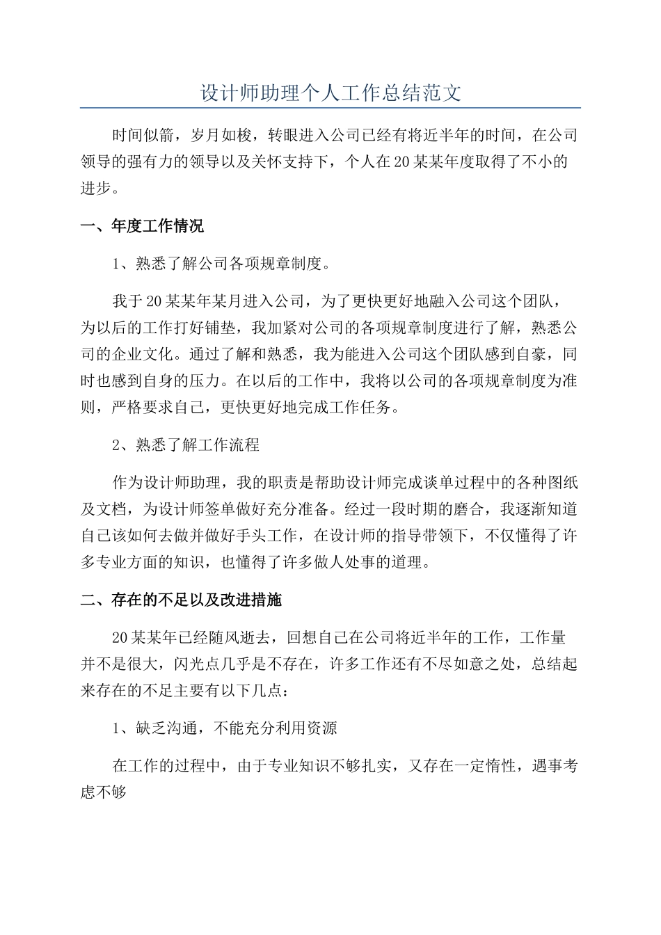 设计师助理个人工作总结范文_第1页
