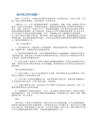 设计师工作计划范文三篇2024