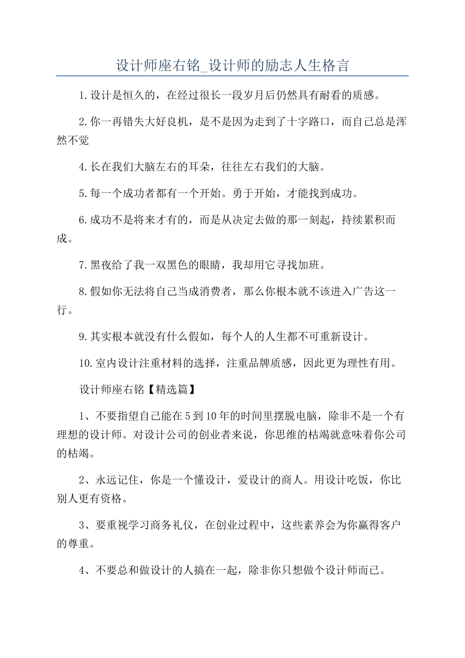 设计师座右铭-设计师的励志人生格言_第1页