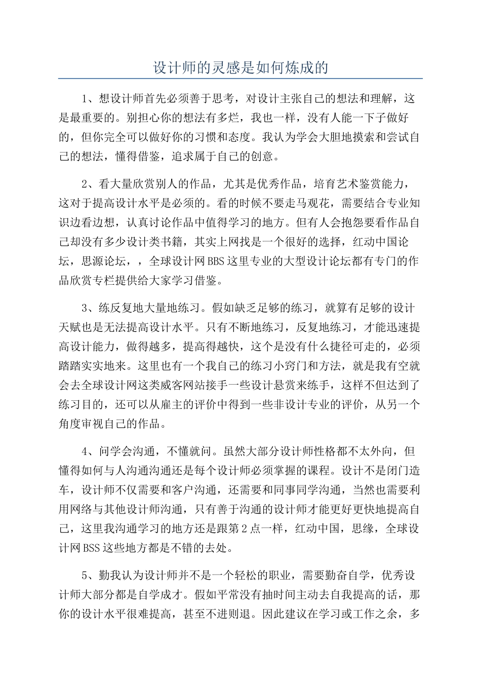 设计师的灵感是如何炼成的_第1页