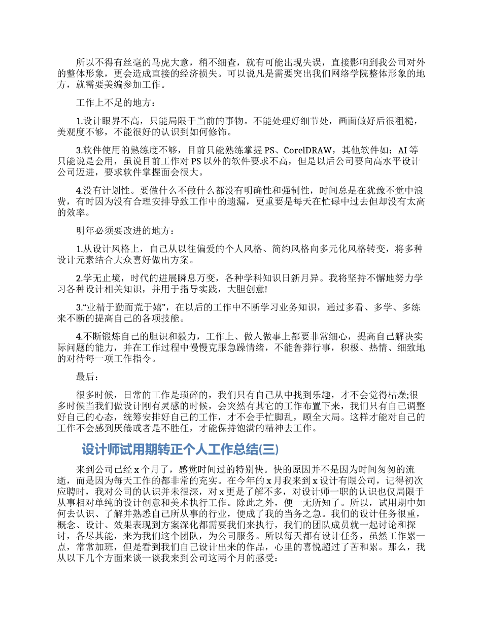 设计师试用期转正工作总结范文四篇最新模板_第2页