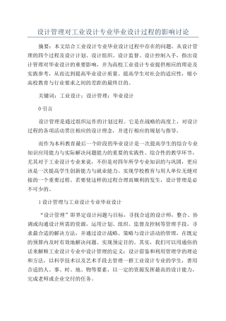 设计管理对工业设计专业毕业设计过程的影响研究
