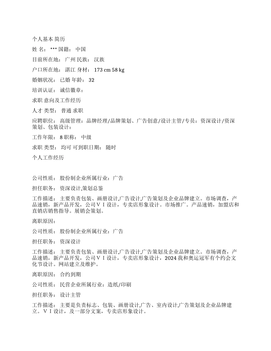 设计策划总鉴个人简历范文_第1页