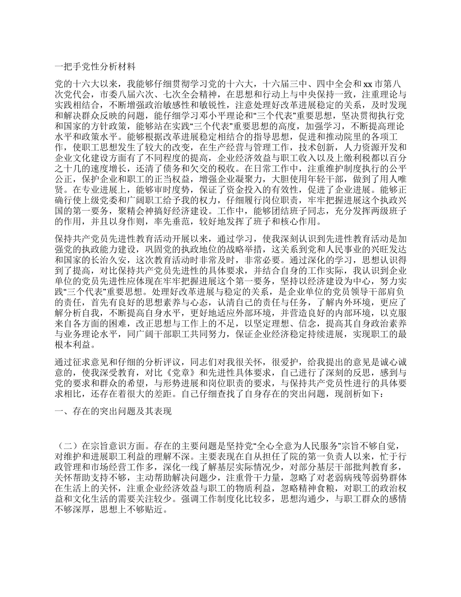 设计院一把手党性分析材料_第1页