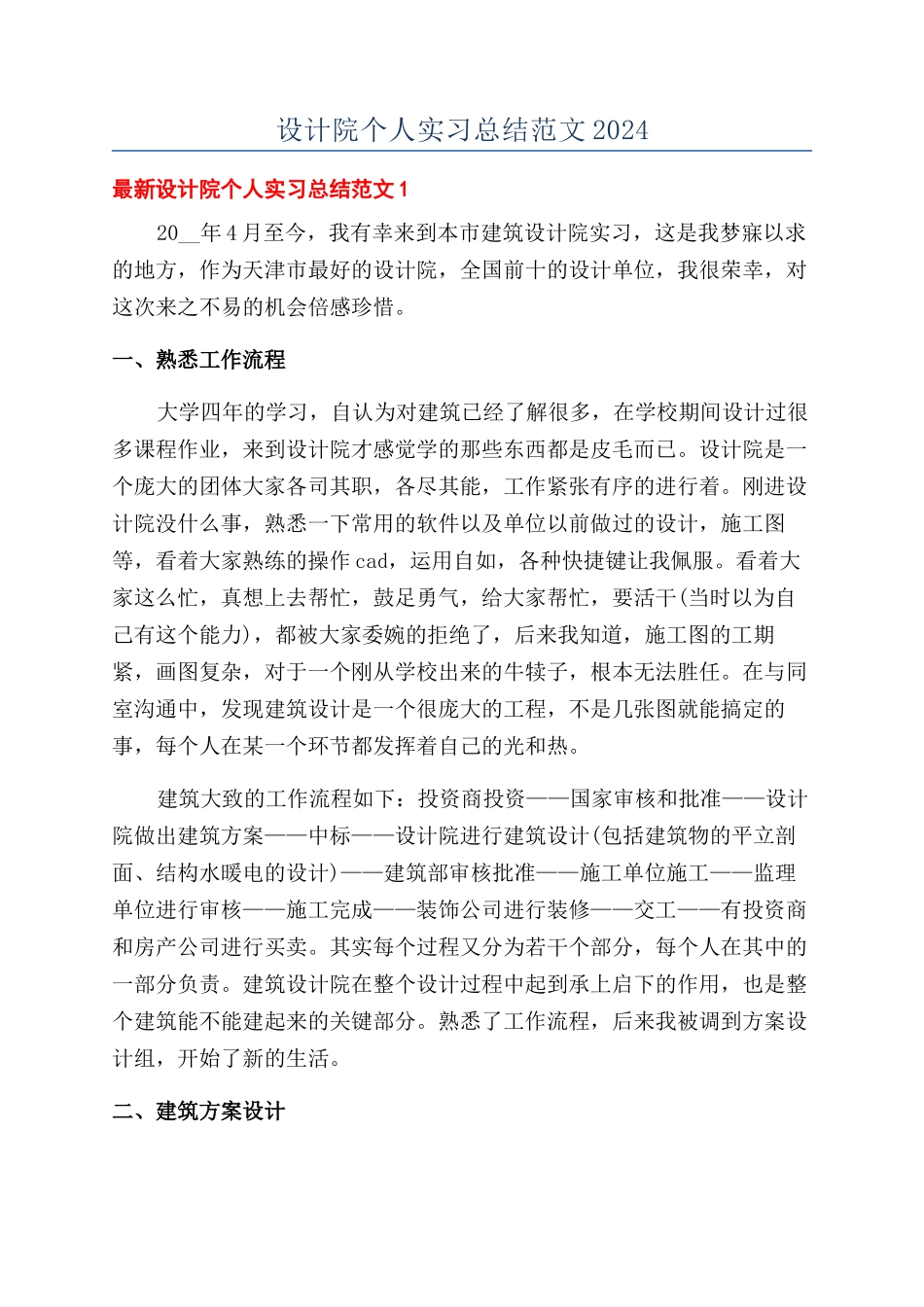 设计院个人实习总结范文2024_第1页