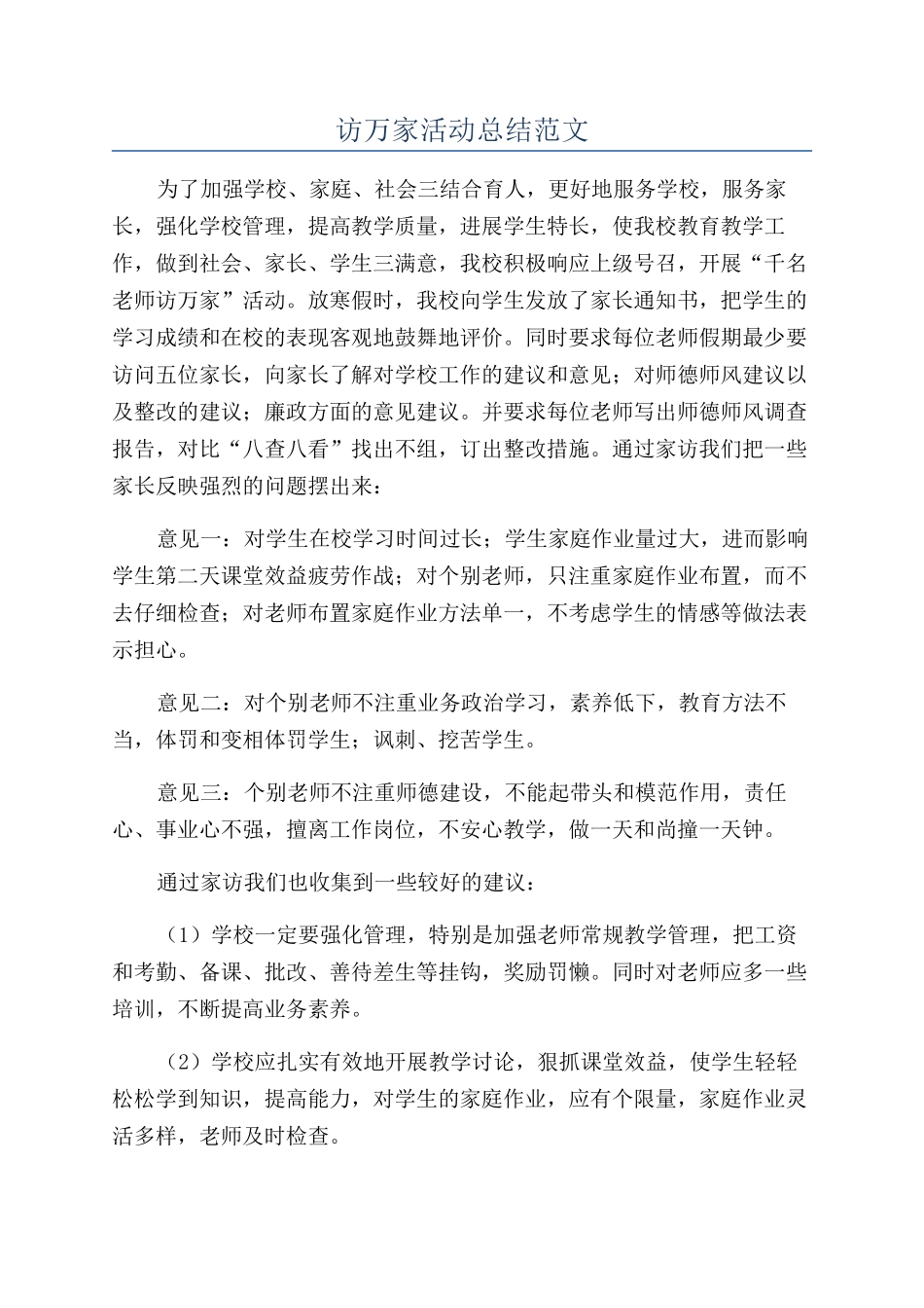 访万家活动总结范文_第1页