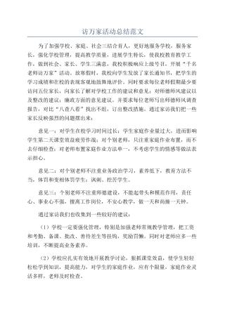 访万家活动总结范文