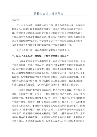 访稳定会议主持词范文
