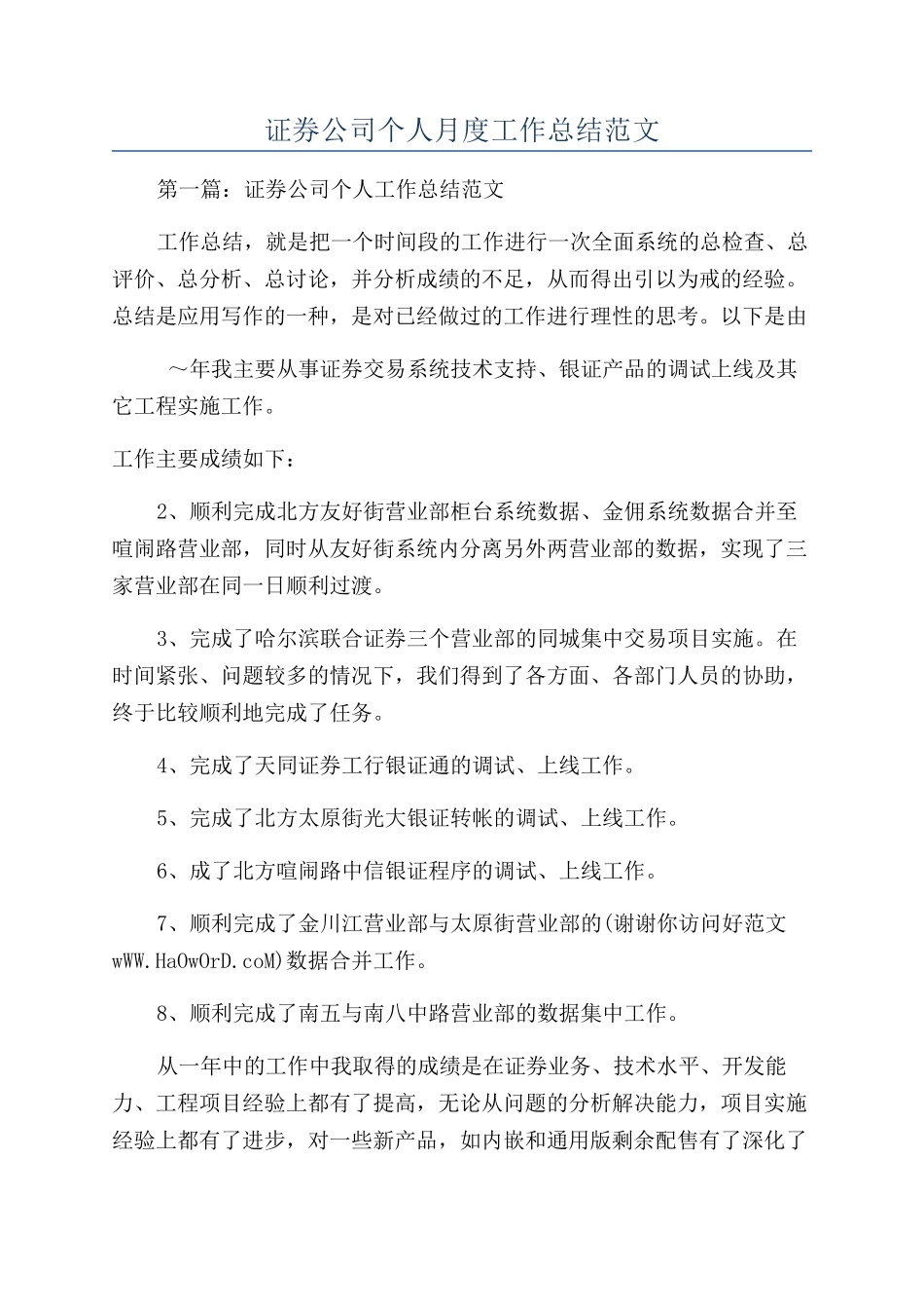 证券公司个人月度工作总结范文_第1页